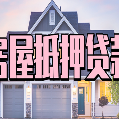 恩阳房屋抵押贷款如何拉高贷款额度？